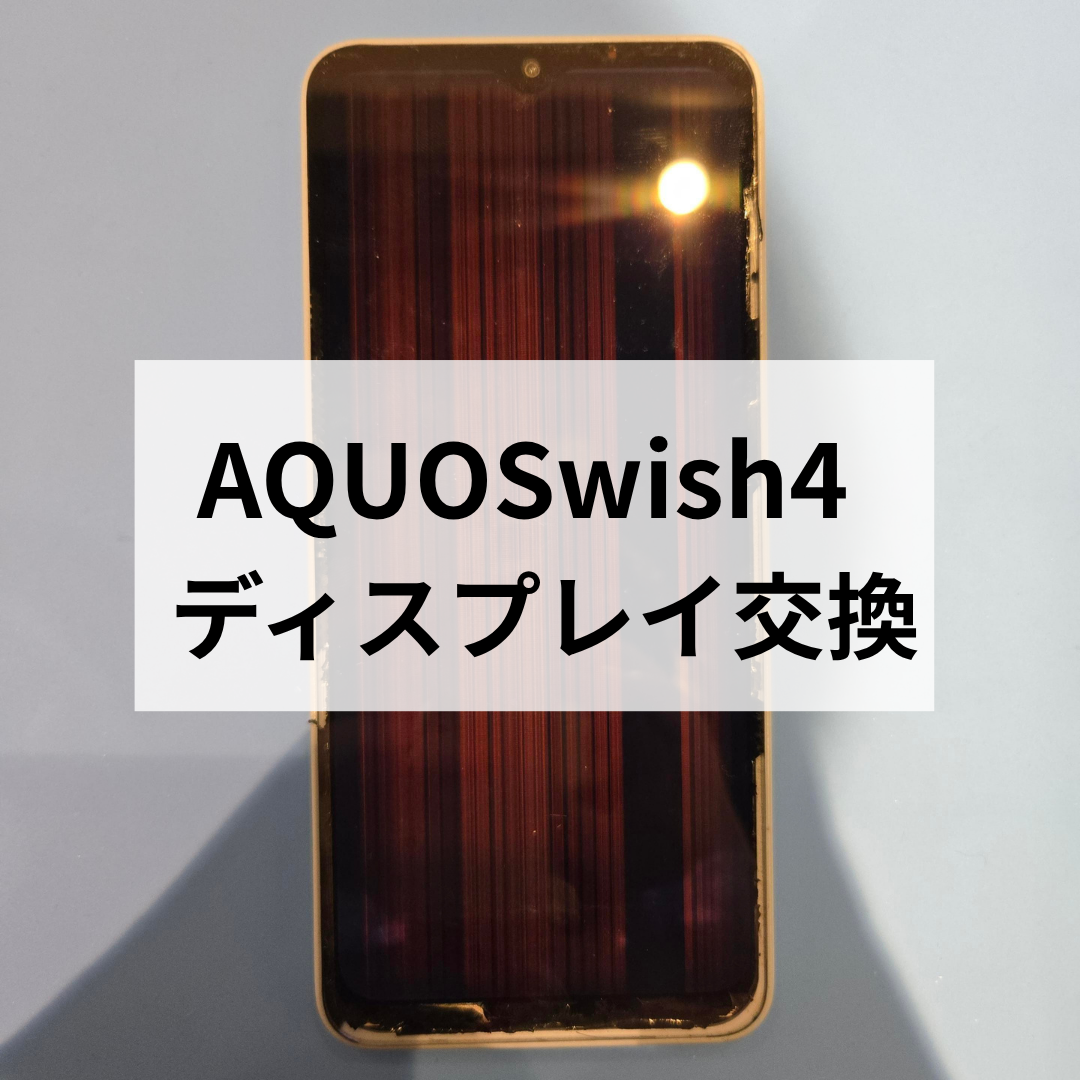【福岡市】AQUOS wish4の画面に縦線が入る症状をディスプレイ交換修理